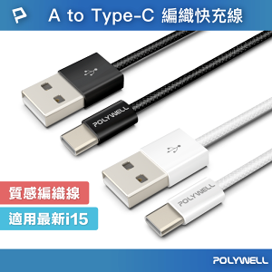 POLYWELL USB To Type-C PD編織快充線 3A 適用安卓 iPhone15 寶利威爾 台灣現貨