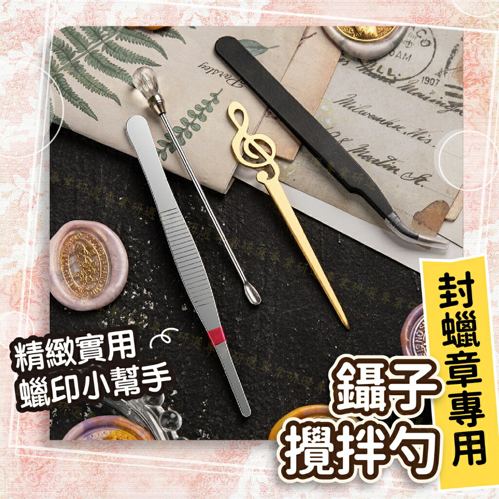 【台灣現貨  】 封蠟章 火漆章 火漆攪拌勺 封蠟鑷子 火漆夾子 少女心色系 多款任選 操作簡單