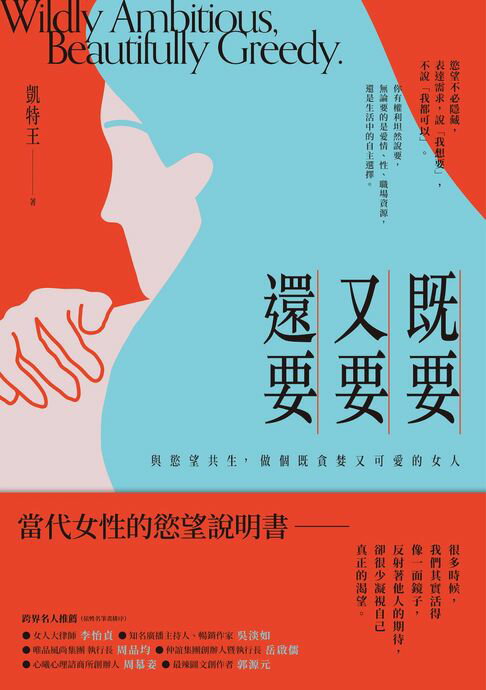 既要又要還要：與慾望共生，做個既貪婪又可愛的女人【電子書】