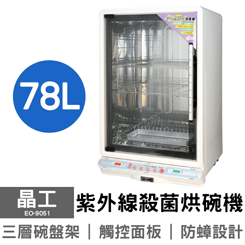 【晶工】78L紫外線殺菌烘碗機 EO-9051