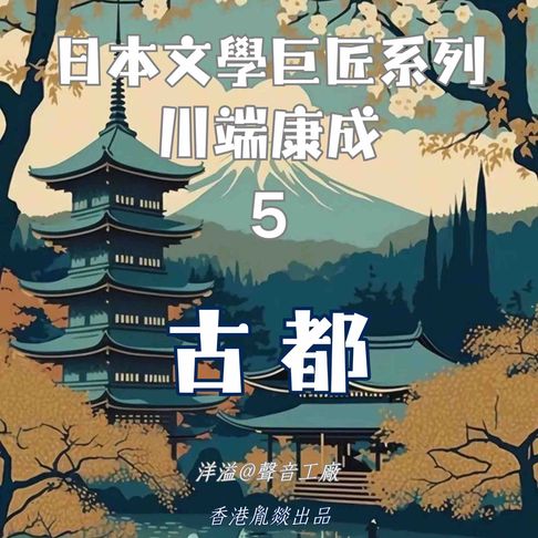 【有聲書】古都｜川端康成 0