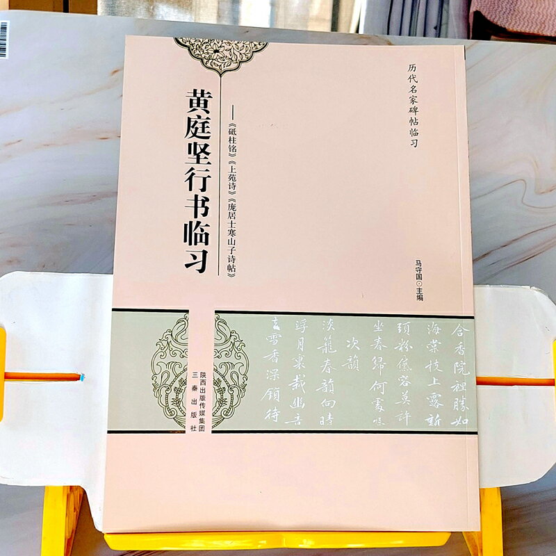 《黃庭堅行書臨習》黃庭堅為「宋四家」之一，行書頓挫起伏，力量感十足！本帖收錄《砥柱銘》、《上苑詩》、《龐居士寒山子詩帖》。