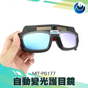 『頭家工具』電焊眼鏡 自動變光護目鏡 太陽能焊工防護目鏡 燒焊二保焊 焊接 MIT-PG177
