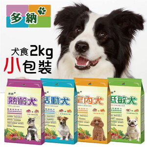 【寵物花園】多納犬食2kg 熟齡犬/活動犬/室內犬/低敏犬 台製 狗糧 飼料 乾糧 保健 適口性佳