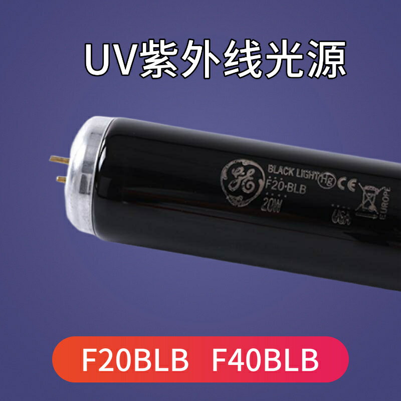 美國GE F20BLB對色燈箱UV光源T12 F40BLB紫外線黑光紫光20W燈管