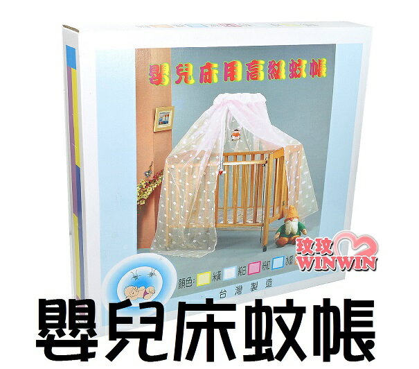高級嬰兒床蚊帳(含安裝支架)適合126x66cm嬰兒床，寶寶睡覺時，不會被討厭的蚊子叮咬