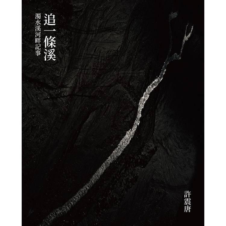 追一條溪：濁水溪河畔記事