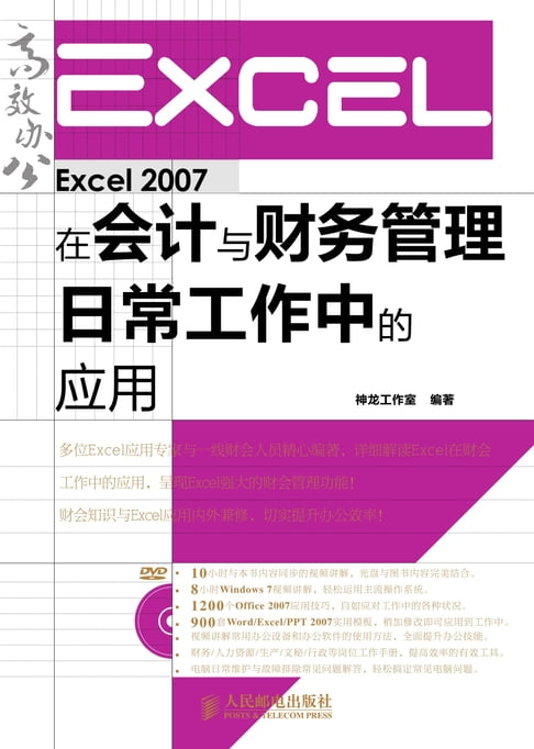 【電子書】Excel 2007在會計與財務管理日常工作中的應用