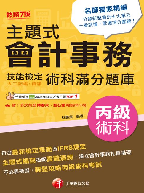 【電子書】114年主題式會計事務(人工記帳、資訊)丙級 技能檢定術科滿分題庫[會計技術士]