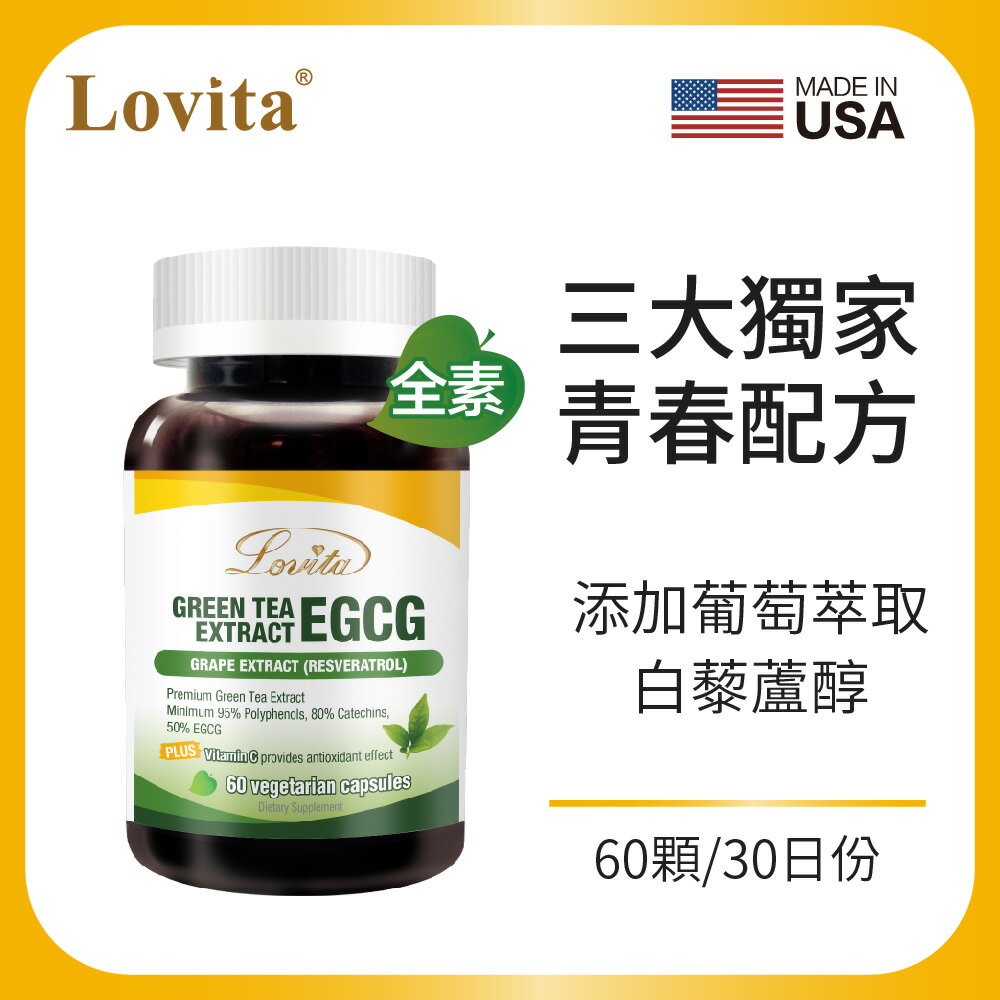 LOVITA 愛維他 綠茶EGCG 葡萄萃取白藜蘆醇素食膠囊(60顆)