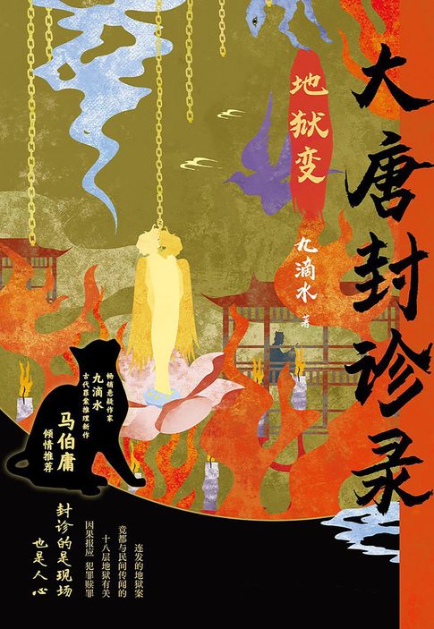 【電子書】大唐封诊录：地狱变