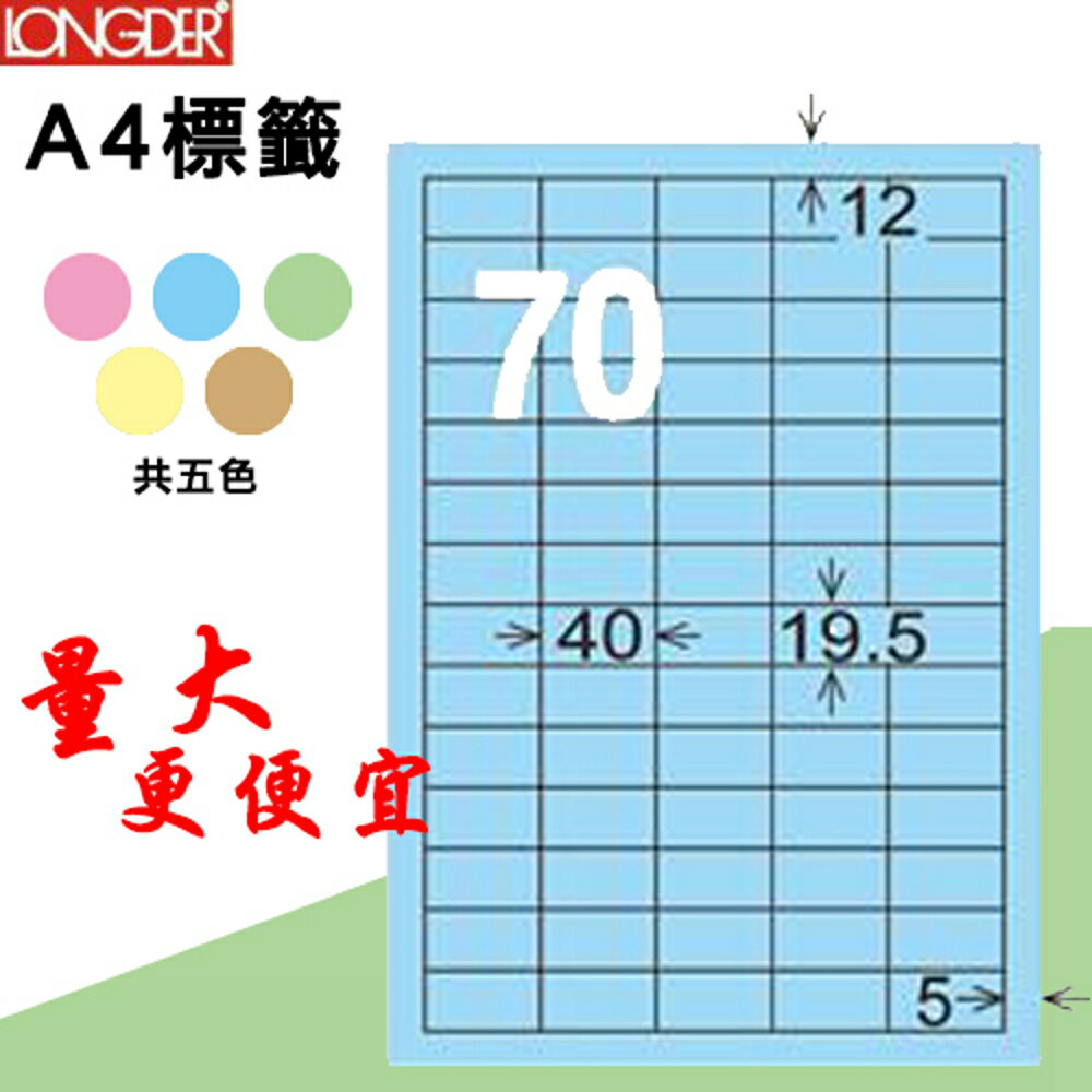 【longder龍德】70格 LD-878-B-A 淺藍色 105張 影印 雷射 標籤 出貨 貼紙