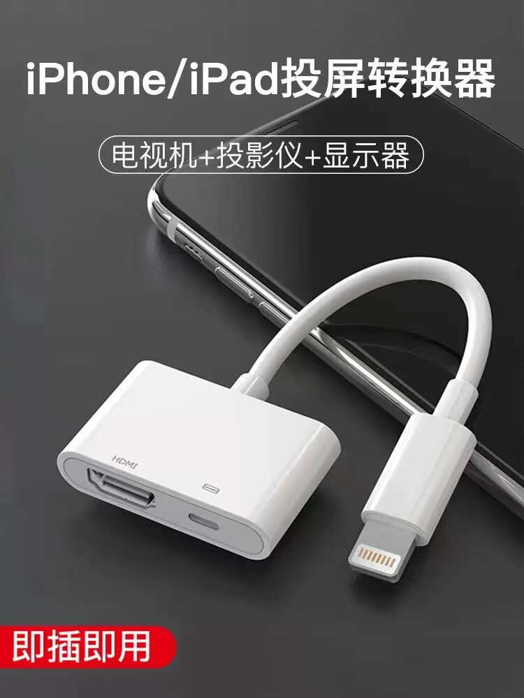 iPhone14 HDMI轉換器 蘋果平板投屏線 Lightning轉接頭 視訊輸出 家庭娛樂 會議簡報