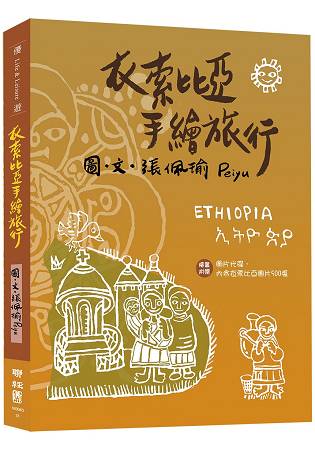 衣索比亞手繪旅行(附明信片、圖片光碟) | 拾書所