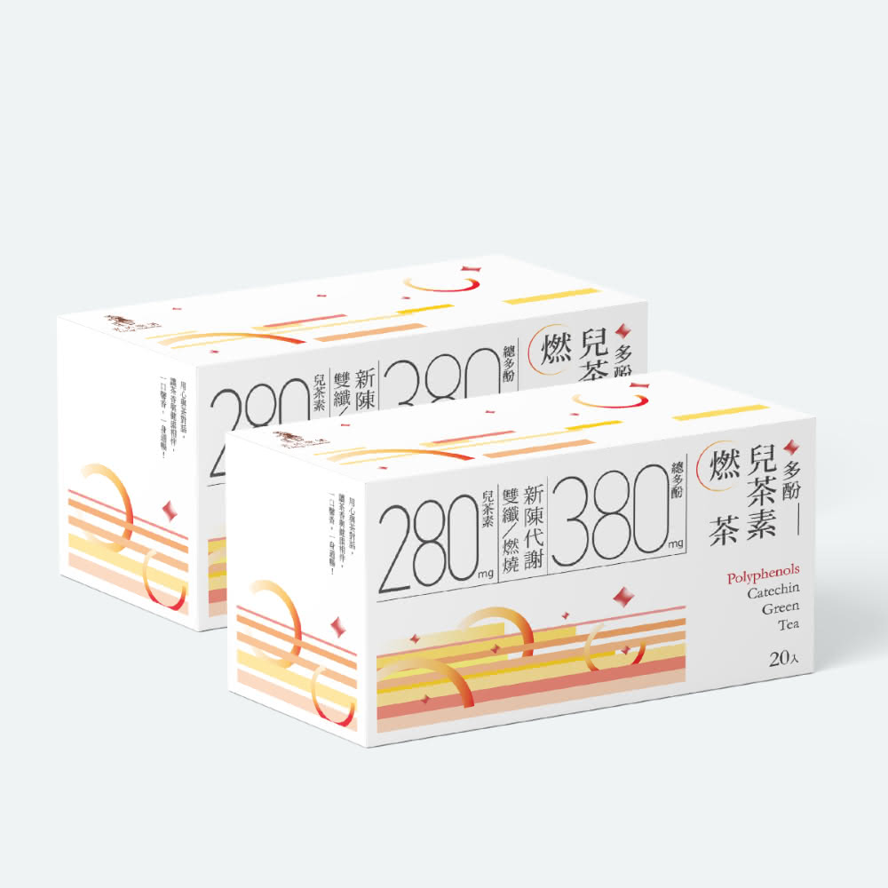 【燃燒代謝有感】多酚兒茶素燃茶20入盒裝(2盒/共40包)