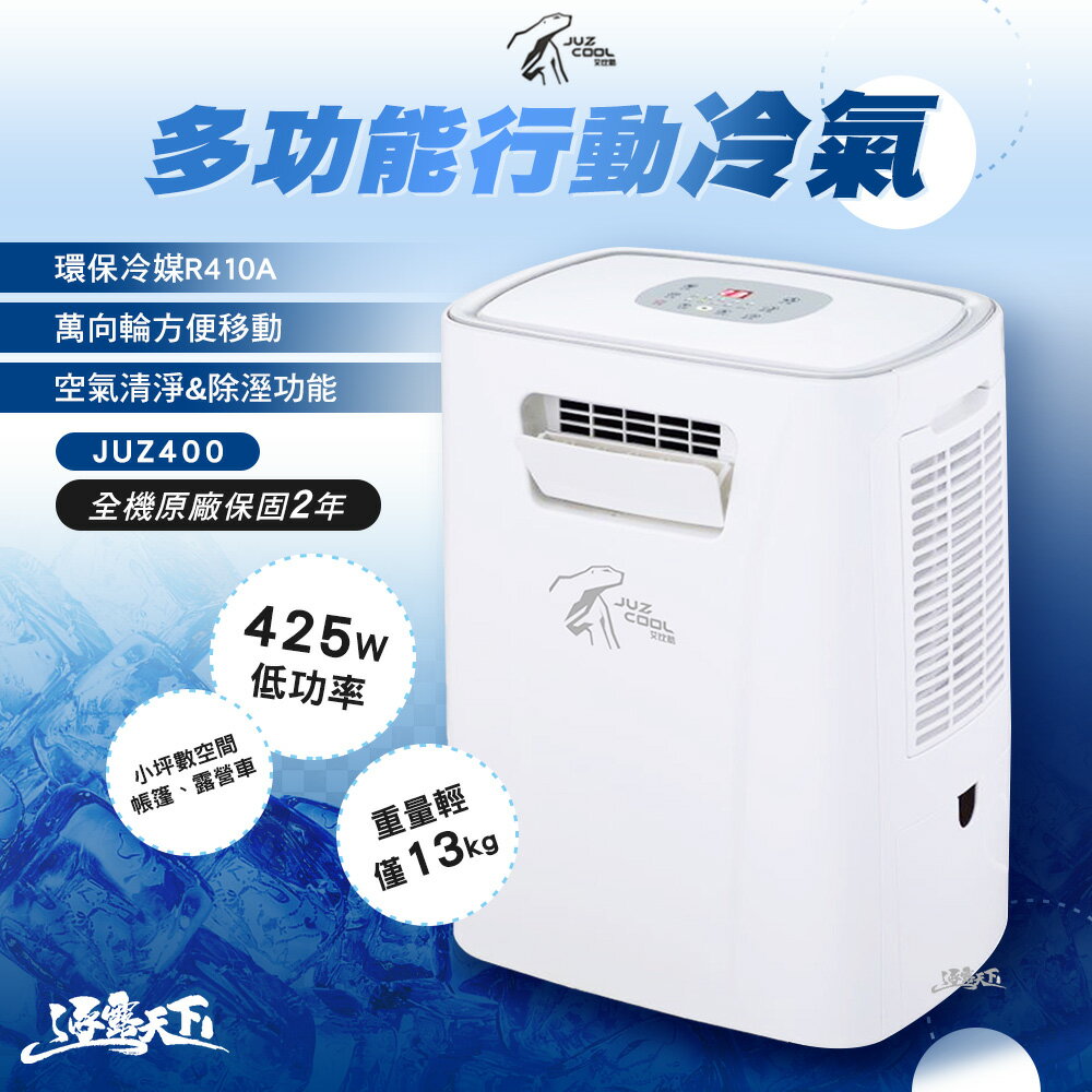 艾比酷 移動式冷氣 JUZ400 425W 保固兩年 BSMI R3E891 露營 逐露天下
