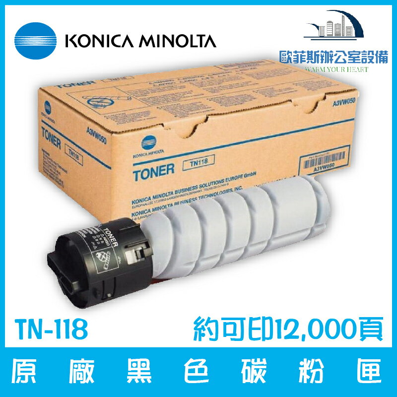 柯尼卡美能達 KONICA MINOLTA TN-118 原廠黑色碳粉匣 約可印12,000頁 適用機型請看資訊欄