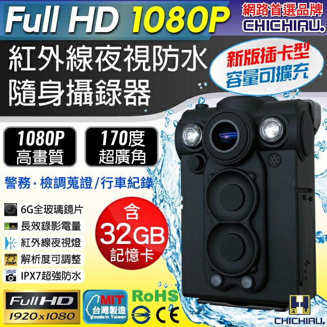 【CHICHIAU】Full HD 1080P 超廣角170度防水紅外線隨身微型密錄器-插卡版(含32G記憶卡) UPC-700