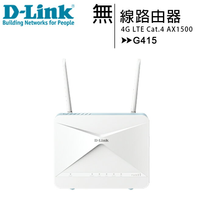 D-Link友訊 G415 4G LTE Cat.4 AX1500&AI Wifi 6無線路由器(AI版本)MIT【APP下單最高22%回饋】