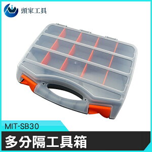 《頭家工具》MIT-SB30 外銷款雙面加厚零件盒/多分隔工具箱配件盒螺絲配件各類零件、小物盒