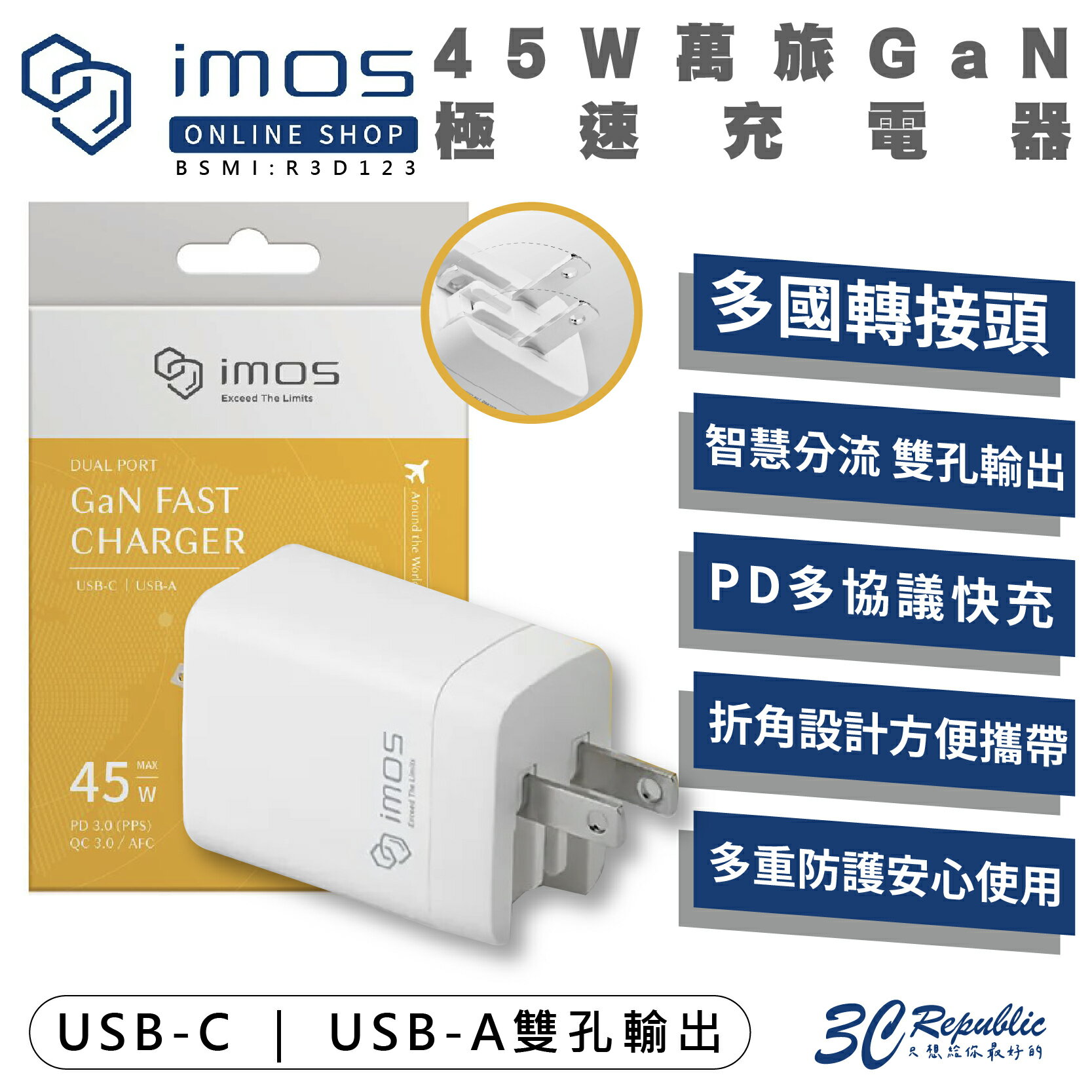 【8%點數】imos 45W 萬旅 GaN 氮化鎵 PD QC 充電器 充電頭 快充頭 適 多國轉接頭 iPhone 15 14