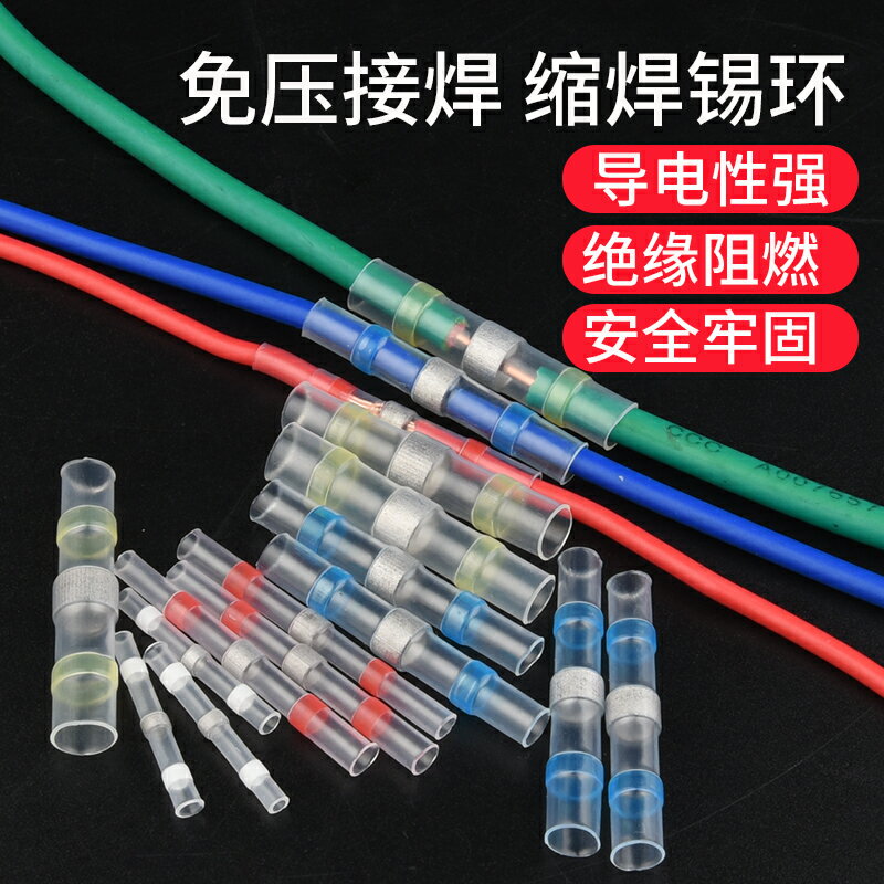 【現貨】免壓焊錫環熱縮管防水快速接線端子神器燈具電線對接冷壓保護接頭【博野五金】