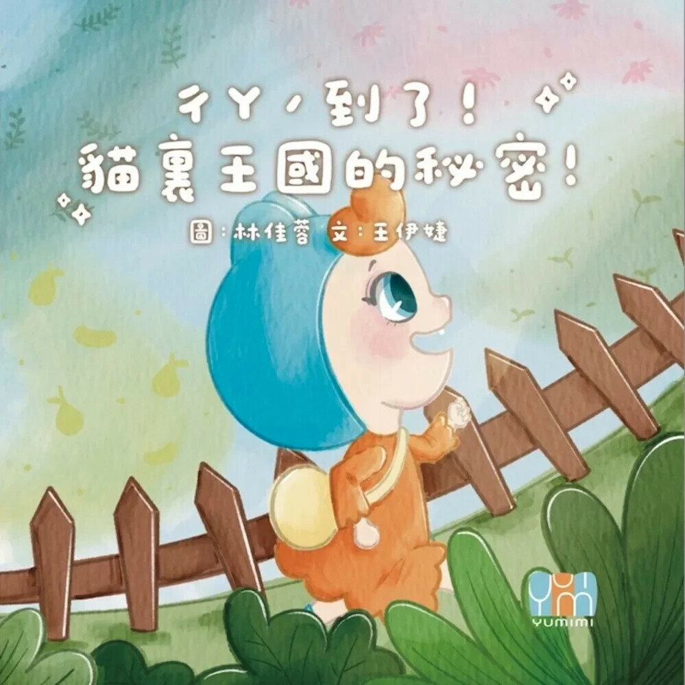 ㄔㄚˊ到了！貓裏王國的秘密！ (2版) 林佳蓉 2025 林佳蓉 