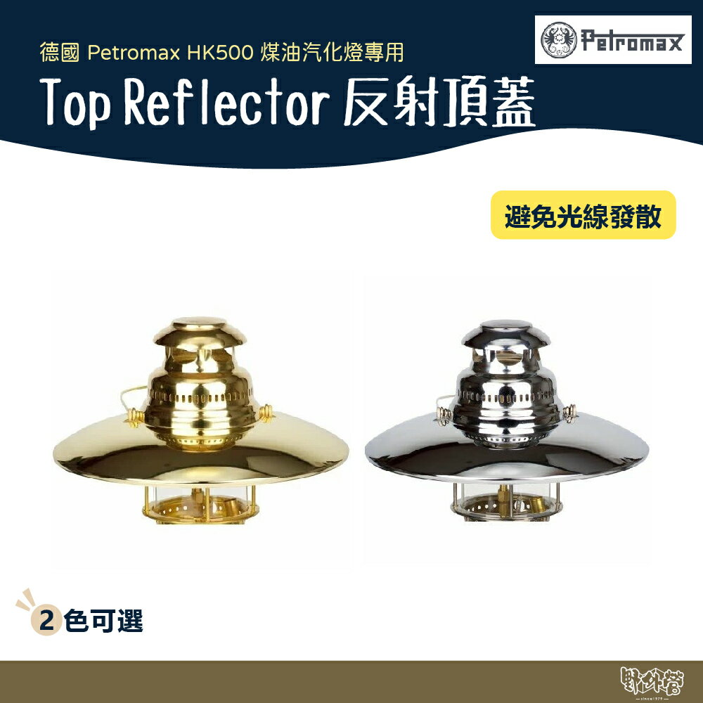 德國 Petromax Top Reflector 反射頂蓋 皇室銀/黃金銅【野外營】適用HK500 燈蓋 燈罩