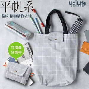 UdiLife 生活大師 平帆系折疊格紋帆布袋(中) 格紋折疊購物袋