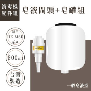 『哇哇蛙』【自動給皂機配件 - 皂液噴頭】HK-MSD系列通用 800ML大容量 消毒器 高質感