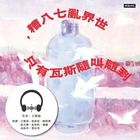 世界亂七八糟，只有瓦斯隨叫隨到：姐還在羅東賣瓦斯【有聲書】