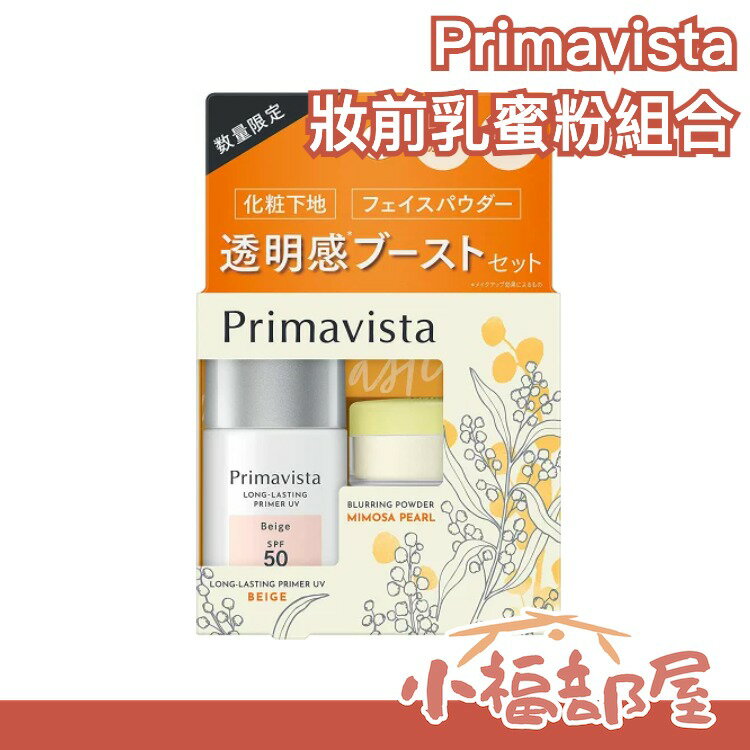 🔥限定組合🔥日本製 Kao Primavista 妝前乳蜜粉組合 隔離霜 蜜粉 透明感 膚色校正 泛紅 蠟黃 底妝 試用裝【小福部屋】