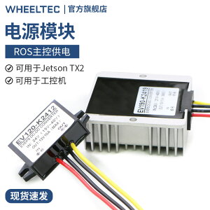 WHEELTEC 24V轉12V 8.4V 19V 10A電源降壓模塊封裝集成高穩定性
