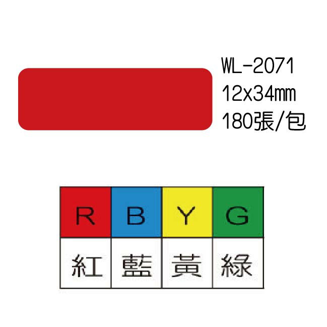 華麗牌 彩色標籤 自黏標籤 系列 12X34mm 180張 /包 WL-2071R WL-2071B WL-2071Y WL-2071G