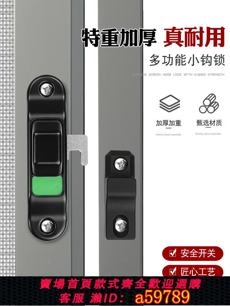 【臺灣公司 可打統編】折疊紗門勾鎖金剛網紗窗鎖鋁合金平移推拉窗戶防盜掛鉤鎖扣插銷鎖