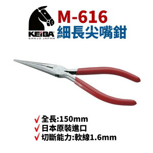 【Suey電子商城】日本KEIBA 馬牌M-616 細長尖嘴鉗 鉗子 手工具 150mm