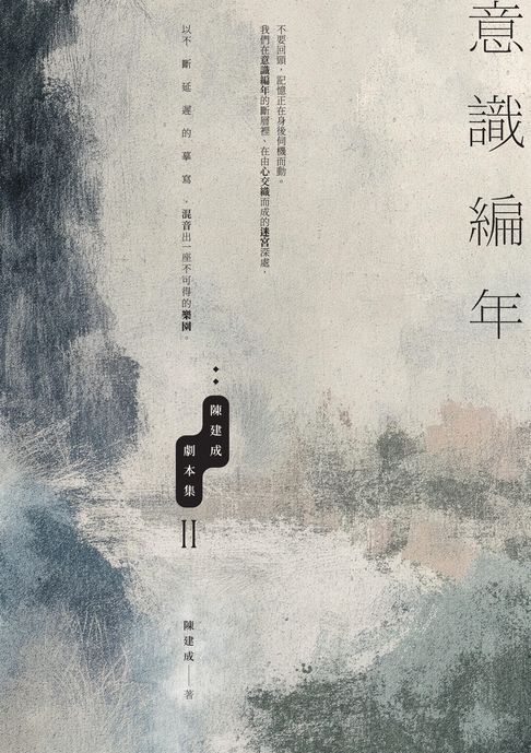意識編年：陳建成劇本集II【電子書】