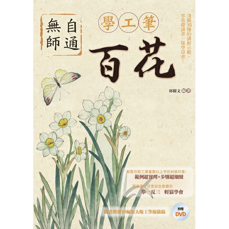 無師自通學工筆：百花 | 拾書所