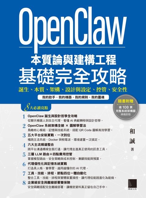 OpenClaw本質論與建構工程——基礎完全攻略：誕生、本質、架構、設計與設定、控管、安全性【電子書】