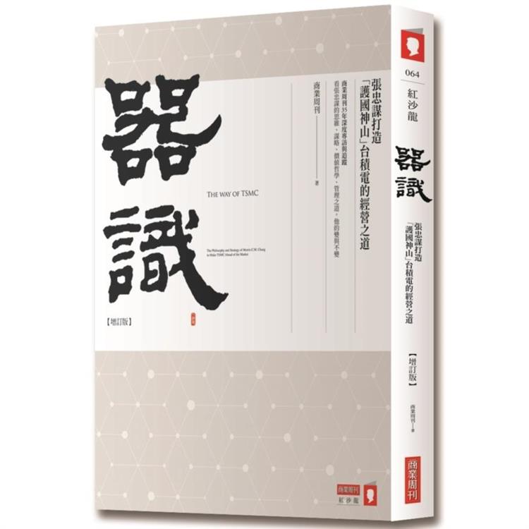 器識【增訂版】：張忠謀打造「護國神山」台積電的經營之道
