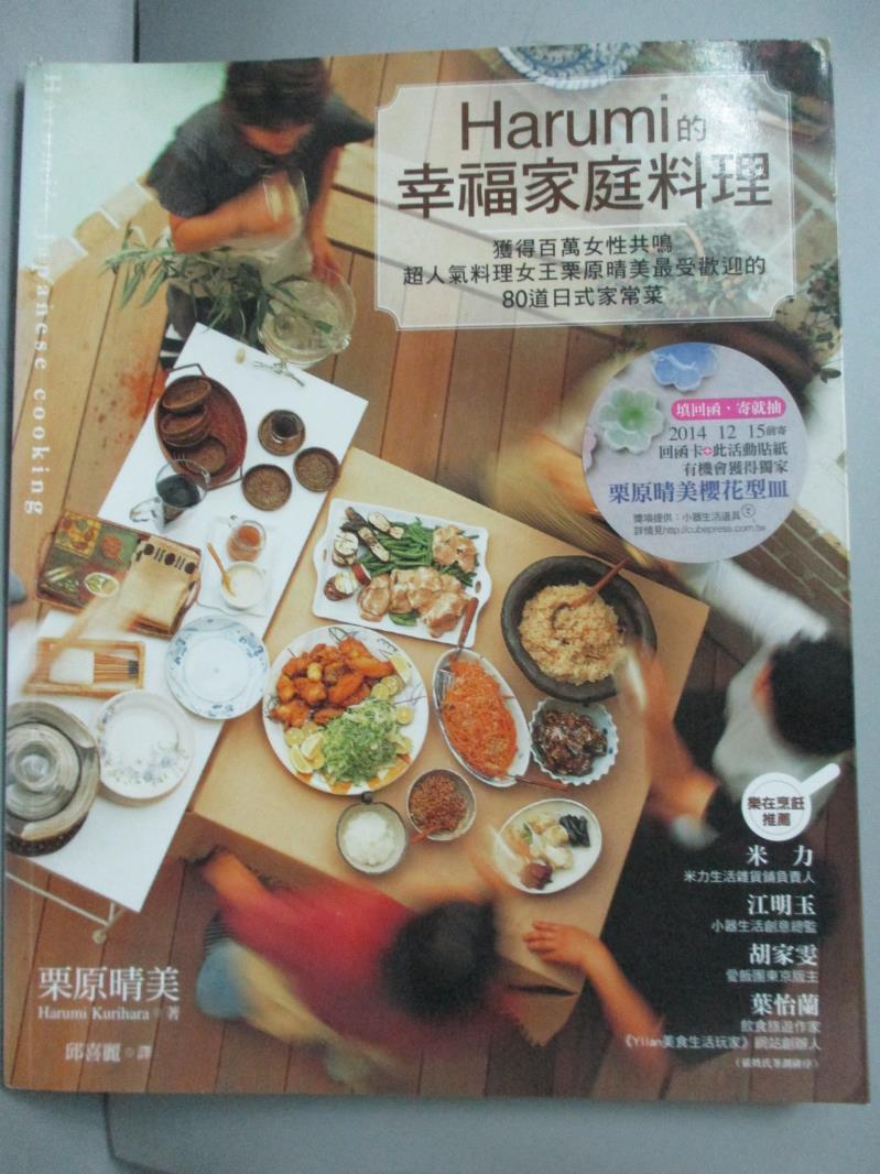 【書寶二手書T1／餐飲_ZGD】Harumi的幸福家庭料理_栗原晴美