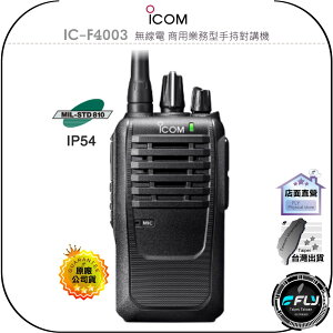 【飛翔商城】ICOM IC-F4003 無線電 商用業務型手持對講機◉公司貨◉日本進口◉軍規防塵防水◉戶外露營◉勤務通話