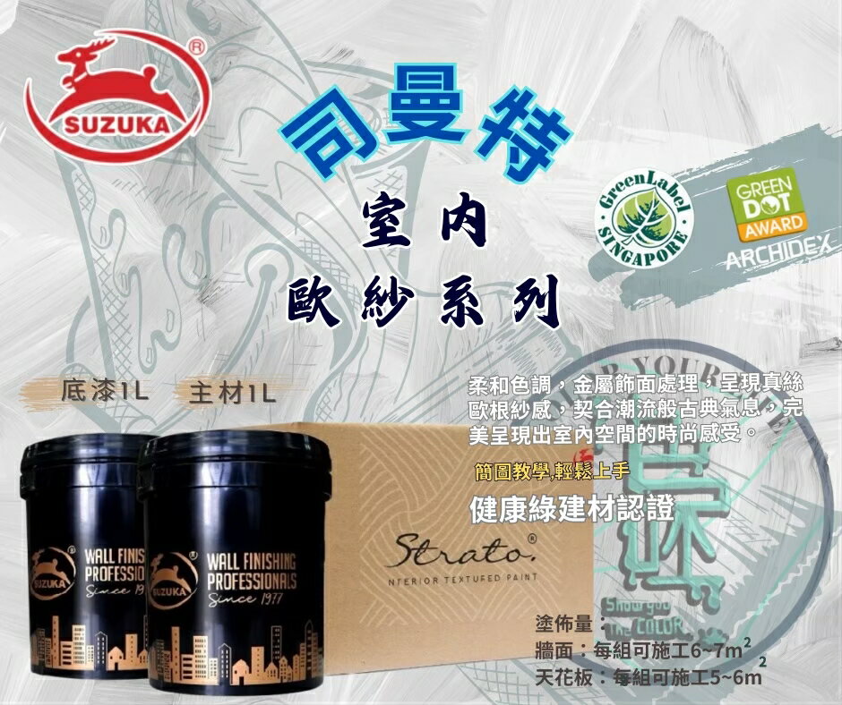 新 色呸 限時免運 含稅 歐紗 歐莎 鈴鹿 室內 司曼特 歐紗系列 (SMO) 送磨砂盤 下殺價 藝術塗料