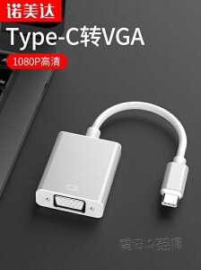 樂天精選~type-c轉VGA轉換器vja轉接頭華為手機MacBook小米筆記本電腦連接電視機- 全館免運
