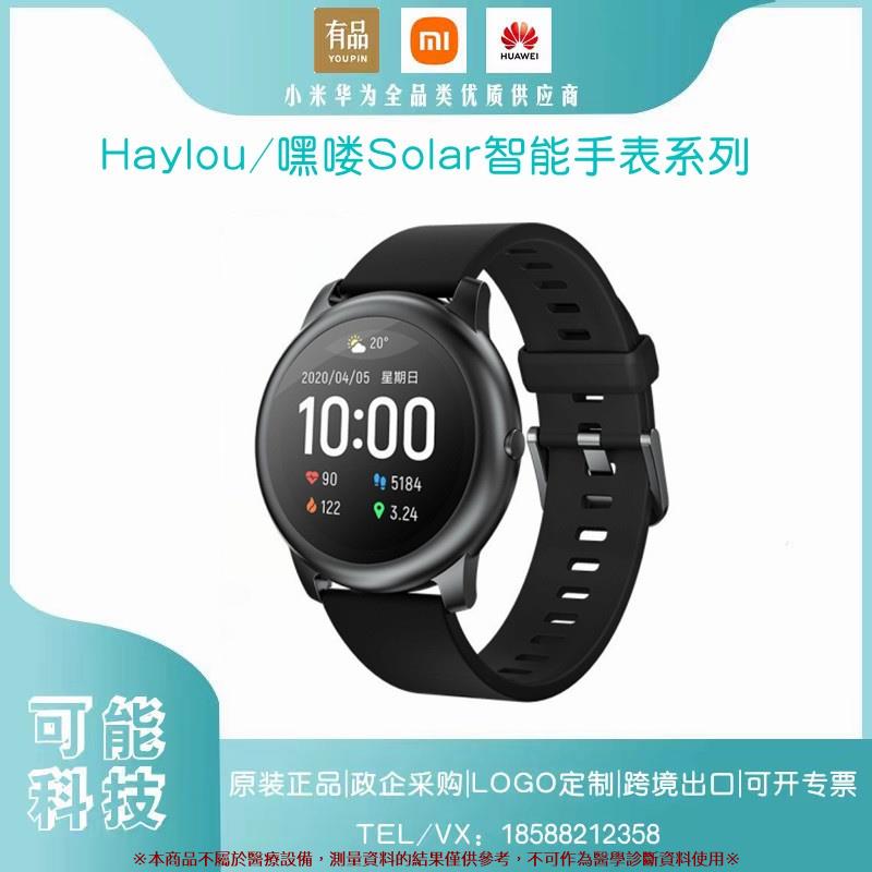Haylou嘿嘍 Solar LS05 LS02 LS01智能手錶國際版防水計步器 JWWX