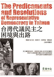 台灣代議民主之困境與出路