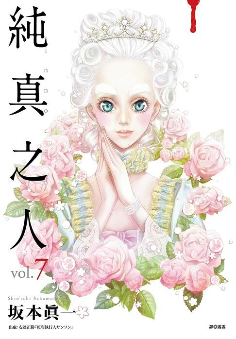純真之人(07)【電子書】