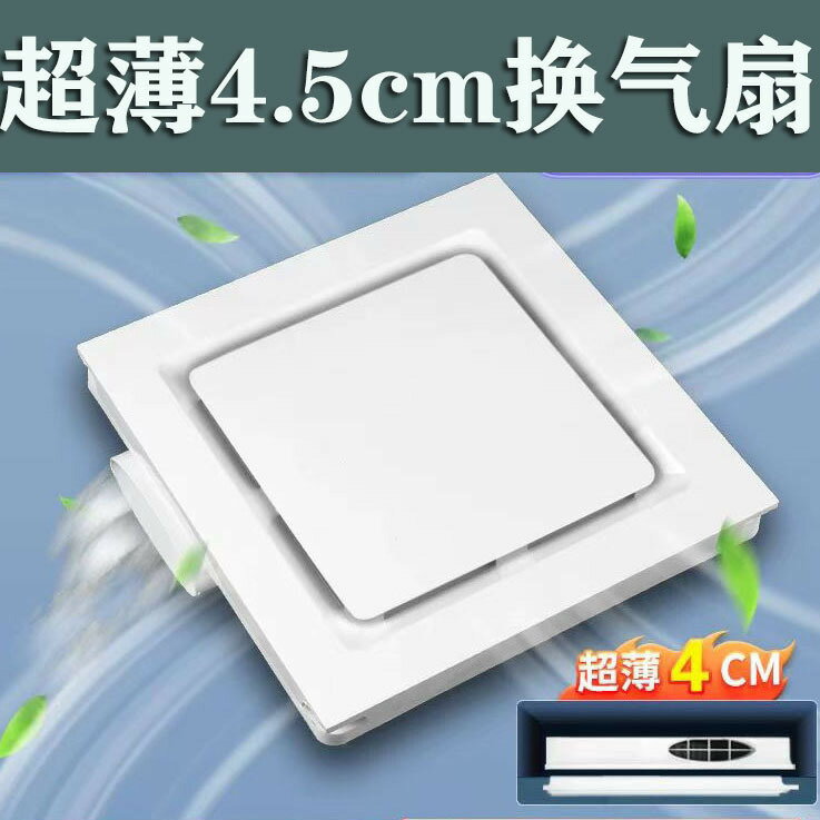 整合吊頂換氣扇超薄4.5cm衛生間300×300廚衛吸頂排風抽風機排氣【宜家良品百貨】