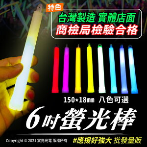 6吋螢光棒 ☑有發票☑可打統編☑演唱會☑夜間活動 台灣現貨 台灣製造