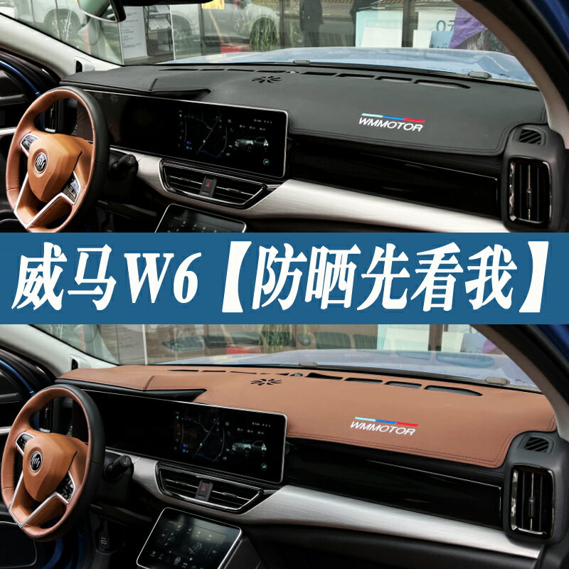 2021威馬W6汽車儀表中控內飾改裝飾品w6防曬遮陽隔熱皮革避光墊